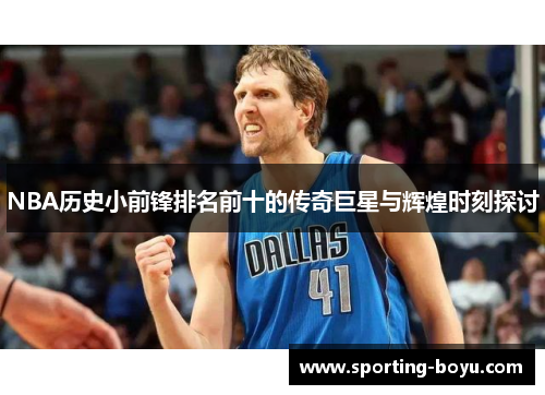 NBA历史小前锋排名前十的传奇巨星与辉煌时刻探讨