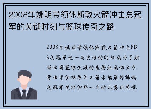 2008年姚明带领休斯敦火箭冲击总冠军的关键时刻与篮球传奇之路