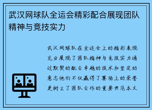 武汉网球队全运会精彩配合展现团队精神与竞技实力