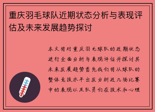 重庆羽毛球队近期状态分析与表现评估及未来发展趋势探讨
