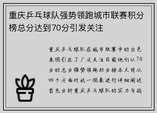 重庆乒乓球队强势领跑城市联赛积分榜总分达到70分引发关注