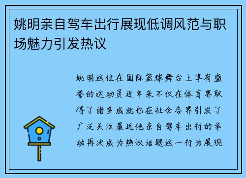 姚明亲自驾车出行展现低调风范与职场魅力引发热议