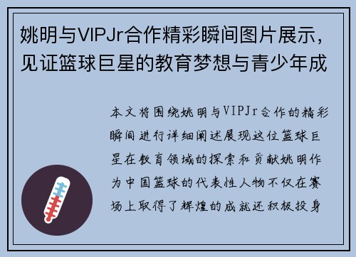 姚明与VIPJr合作精彩瞬间图片展示，见证篮球巨星的教育梦想与青少年成长之路