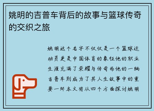 姚明的吉普车背后的故事与篮球传奇的交织之旅