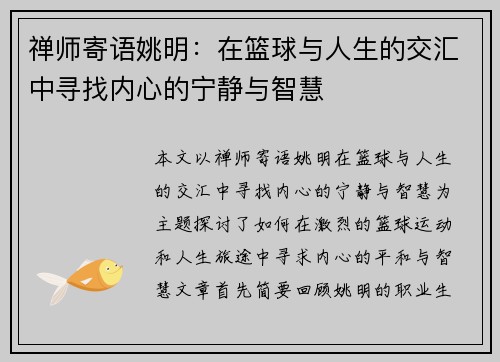 禅师寄语姚明：在篮球与人生的交汇中寻找内心的宁静与智慧