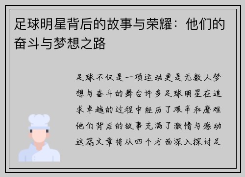 足球明星背后的故事与荣耀：他们的奋斗与梦想之路