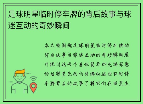 足球明星临时停车牌的背后故事与球迷互动的奇妙瞬间