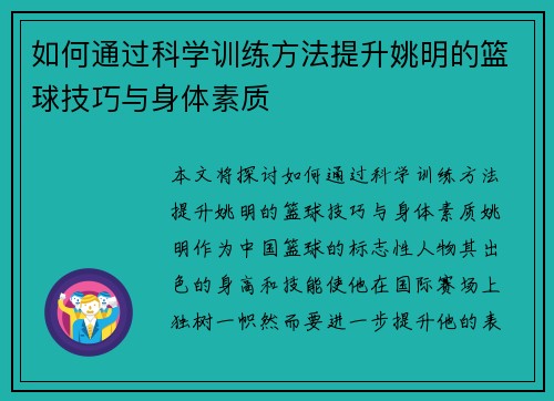 如何通过科学训练方法提升姚明的篮球技巧与身体素质