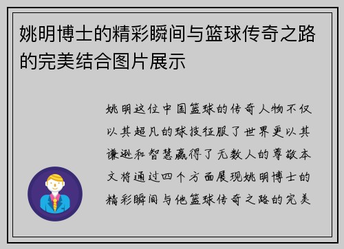 姚明博士的精彩瞬间与篮球传奇之路的完美结合图片展示