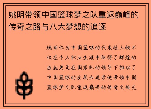 姚明带领中国篮球梦之队重返巅峰的传奇之路与八大梦想的追逐
