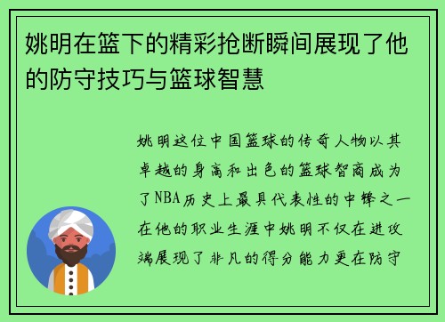 姚明在篮下的精彩抢断瞬间展现了他的防守技巧与篮球智慧