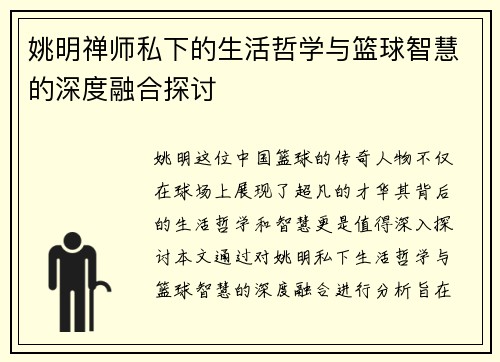 姚明禅师私下的生活哲学与篮球智慧的深度融合探讨
