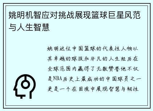 姚明机智应对挑战展现篮球巨星风范与人生智慧