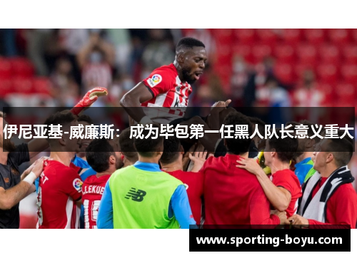 伊尼亚基-威廉斯：成为毕包第一任黑人队长意义重大