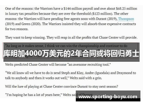 库明加4000万美元的2年合同或将回归勇士