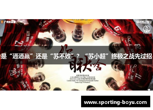 是“通通赢”还是“苏不败”？“苏小超”终极之战先过招