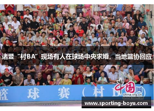 诸暨“村BA”现场有人在球场中央求婚，当地篮协回应